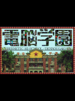 [ガイナックス] 電脳学園シリーズ