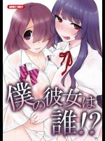 僕の彼女は誰！？