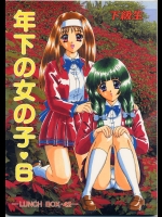 年下の女の子 6          