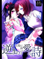 逆しまの太陽に捧げる愛の詩 ラブライブ!同人誌