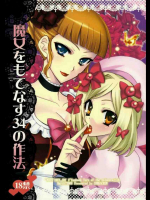 魔女をもてなす34の作法