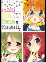 (C86)[ヨツクロ(ほなみ彩)]まきりんぱながかわいい(ラブライブ)