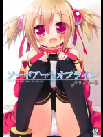ソードアートオフライン シリカルート ソードアート・オンライン(SAO)同人誌