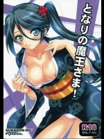 (C84) [スカポン堂 (矢野たくみ)] となりの魔王さま! (はたらく魔王さま!)_2