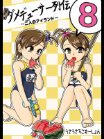 [うさうさろこもーしょん] 超売れっ子ダメデューサー列伝 8 (アイドルマスター)