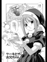 【X'mas特集2017】[御国紗帆] ケーキとサンタとお兄ちゃん