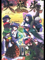 2834556(C82) (同人誌) [徒歩二分] 大感染2 (東方) (非エロ)
