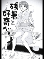 [モリス] 猛暑と好奇心