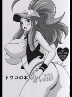(C87) [はぐるまん (コウタロス)] トウコの本 (ポケットモンスター)