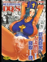 [エイトグラフィカ] メタボリズムDQ-S 巨乳巨尻の人妻僧侶が勇者に寝取られるお話。 (ドラクエ3)