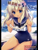 [きのこのみ(kino)] 秘書艦はろーちゃん (艦隊これくしょん-艦これ-)