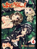 [聖＝リオ] ばくおん！ 4 (けいおん！)