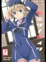 (海ゆかば3) [リコリスキャンディ (黒甘)] ヒミツノドイツ (艦隊これくしょん -艦これ-)