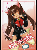 [どらねこ永久機関]ねこりぼん