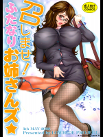 召しませ! ふたなりお姉さんズ☆