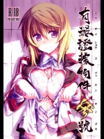 [比村乳業(比村奇石)] 有罪証拠物件参号 (IS＜インフィニット・ストラトス＞)