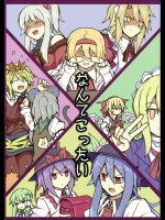 (C87) [ちりわぁく (けぬー)] なんてこったい (東方Project)