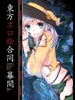(同人誌) [ 東方ボロ絵合同／幕間 ]