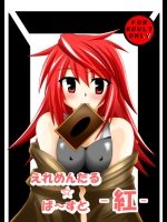 (C75) [笑畜売 (雄竹彦)] えれめんたる ばーすと -紅- (遊☆戯☆王)