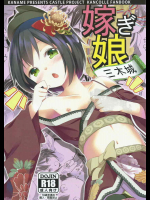 嫁ぎ娘っ!!!三木城ちゃん