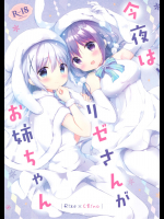 [あめうさぎ]今夜は、リゼさんがお姉ちゃん (ご注文はうさぎですか？)