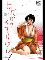 はだかのくすりゆび