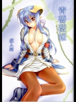 [ライト・ガーデン] 青薔薇姫 (神羅万象ZXF)