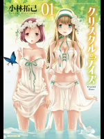クリスタル・デイズ