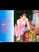少女スリットえぐられ地獄