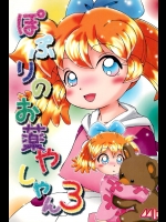 (C55) [メルヘン本舗 (のまでぃMAO)] ぽぷりのお薬屋しゃん 3 (ふしぎ魔法ファンファンファーマシィー)