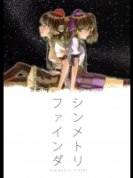 [ヘ蝶々] シンメトリ ファインダ_3