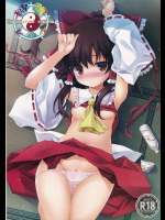 (C78) [とりあえず(仮) (とろろ)] 博麗レイプ (東方Project)_2