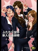[アンキデ (バーゴ)] ふたなり女子新入社員研修