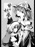 甘々妖夢          