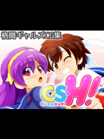 (同人CG集) [ぺと屋] C･S･H！
