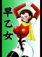 (C60) [ちゃちゃちゃぶらざーず、るぴなす盗賊団 (よこやまちちゃ)] 早乙女 (ゲッターロボ)