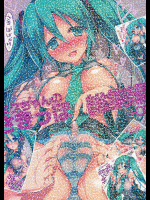 ミクちゃんのさきっぽ 総集編+α
