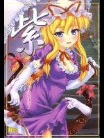 紫 ～東方少女催淫～          