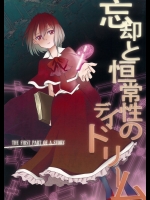 [MEMENT MORI] 忘却と恒常性のデイドリーム THE FIRST PART OF A STORY