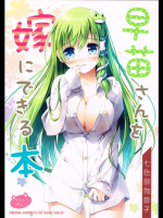 早苗さんを嫁に出来る本