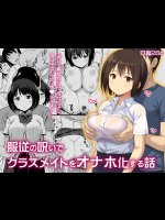 服従の呪いでクラスメイトをオナホ化する話
