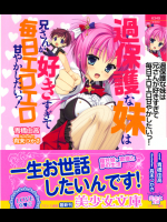 [青橋由高、有末つかさ] 過保護な妹は兄さんが好きすぎて毎日エロエロ甘やかしたいっ!