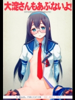 [bolze.] 大淀さんもあぶないよ!_2