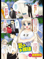 [赤銅茉莉] 夏のお嬢様