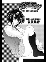 [矢吹怜史] ドキドキ☆スキンシップ