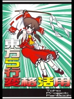 東方ら行変格活用          