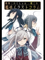 (ファミ通) 艦娘及ビ艦船大図鑑 其ノ1-116 (艦隊これくしょん -艦これ-)