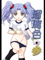 瑠璃色・参          