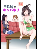 甲鉄城のキャバネリ