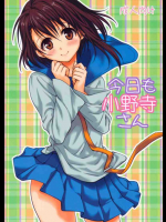 今日も小野寺さん